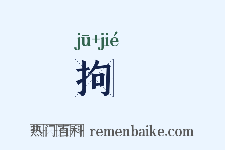 拘絜是什么意思的图片